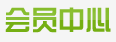 会员中心